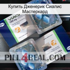 Купить Дженерик Сиалис Мастеркард viagra5